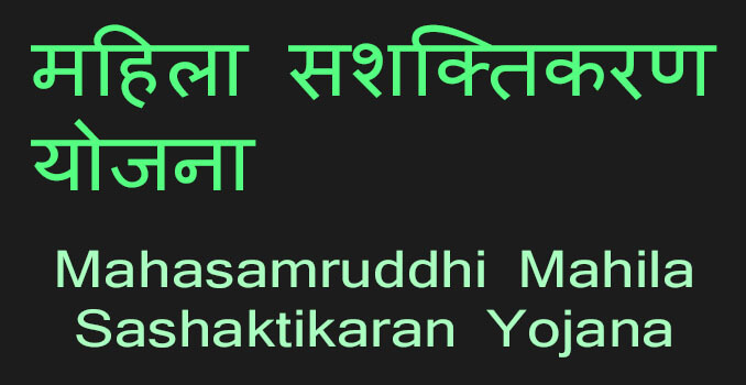 Mahasamruddhi Mahila Sashaktikaran Yojana